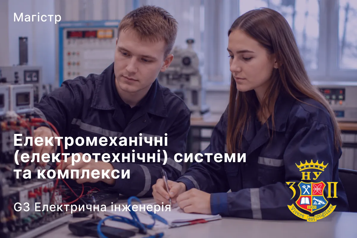 Електромеханічні (електротехнічні) системи та комплекси