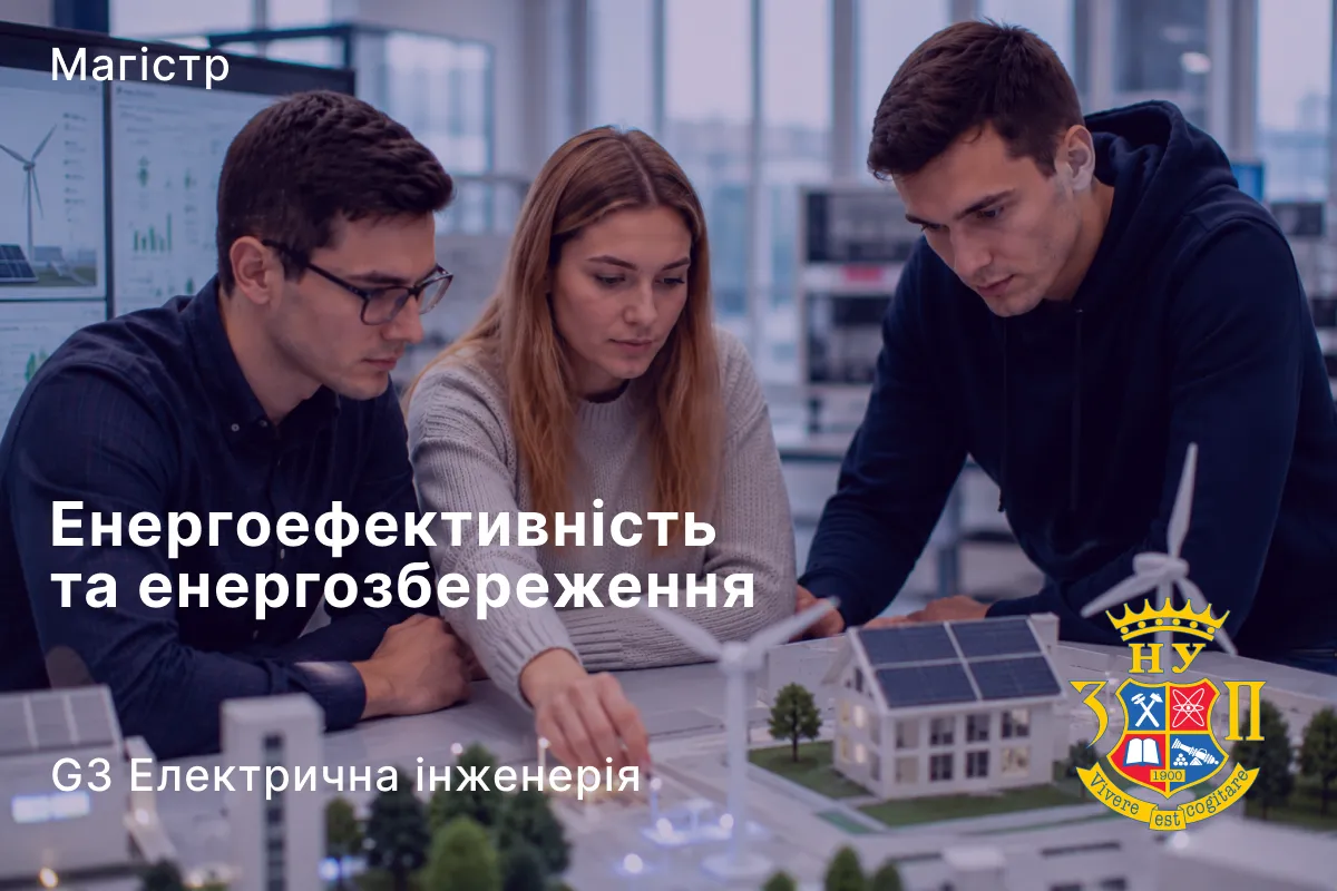 Енергоефективність та енергозбереження