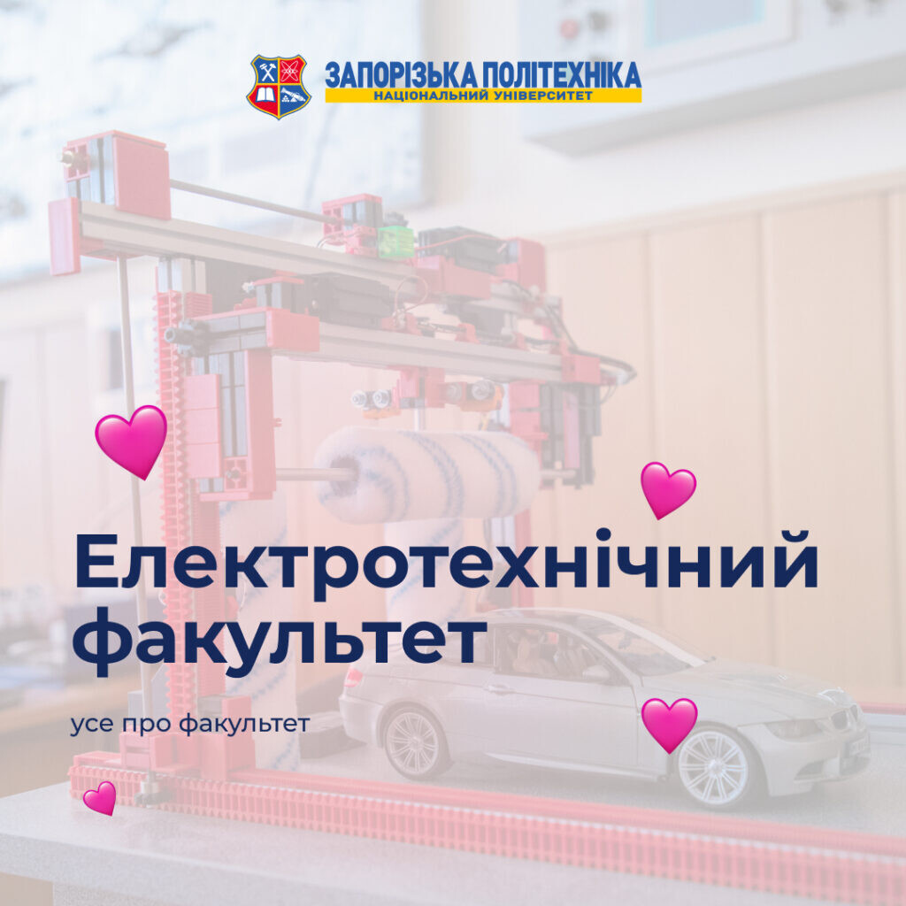 Електротехнічний факультет — живимо енергією майбутнє!