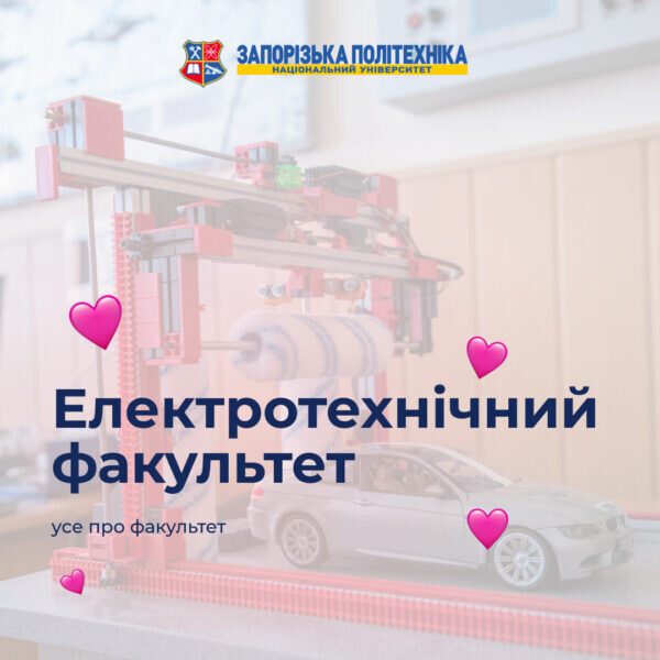 Електротехнічний факультет — живимо енергією майбутнє!