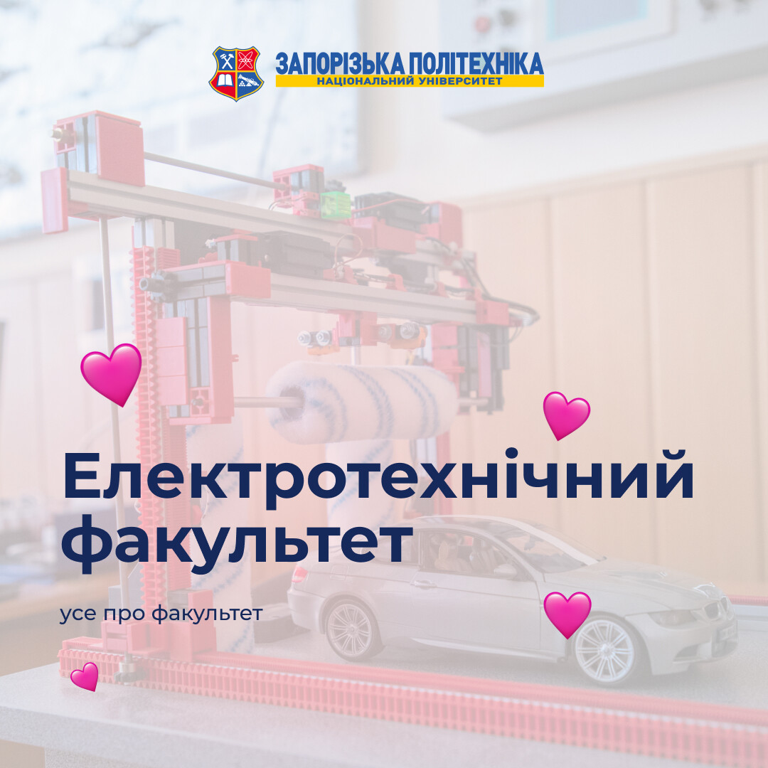 Електротехнічний факультет — живимо енергією майбутнє!