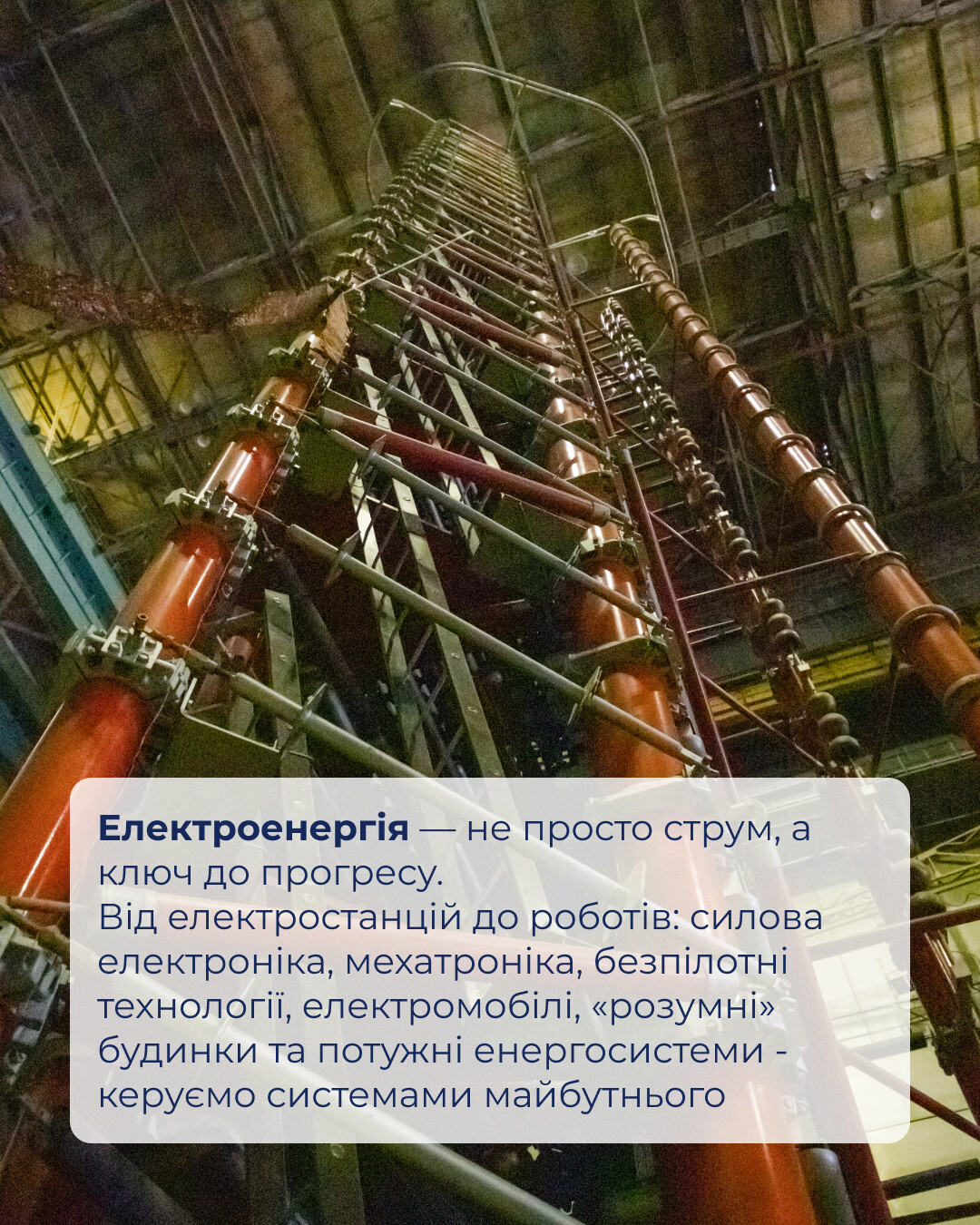Електротехнічний факультет — живимо енергією майбутнє!