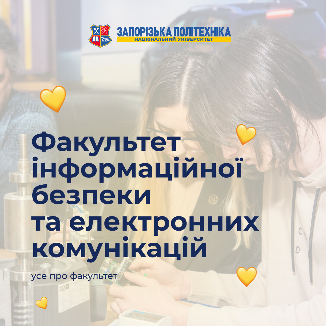 Факультет інформаційної безпеки та електронних комунікацій НУ «Запорізька політехніка» — володарі технологічного світу.