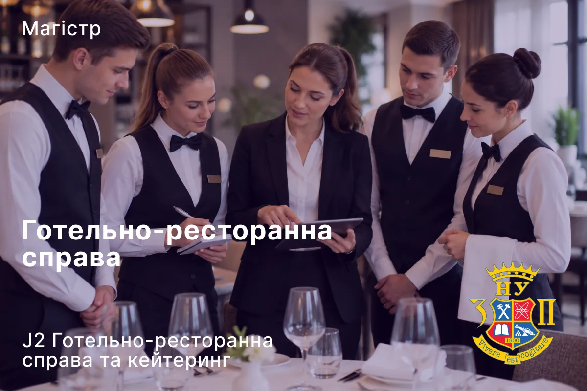 Готельно-ресторанна справа