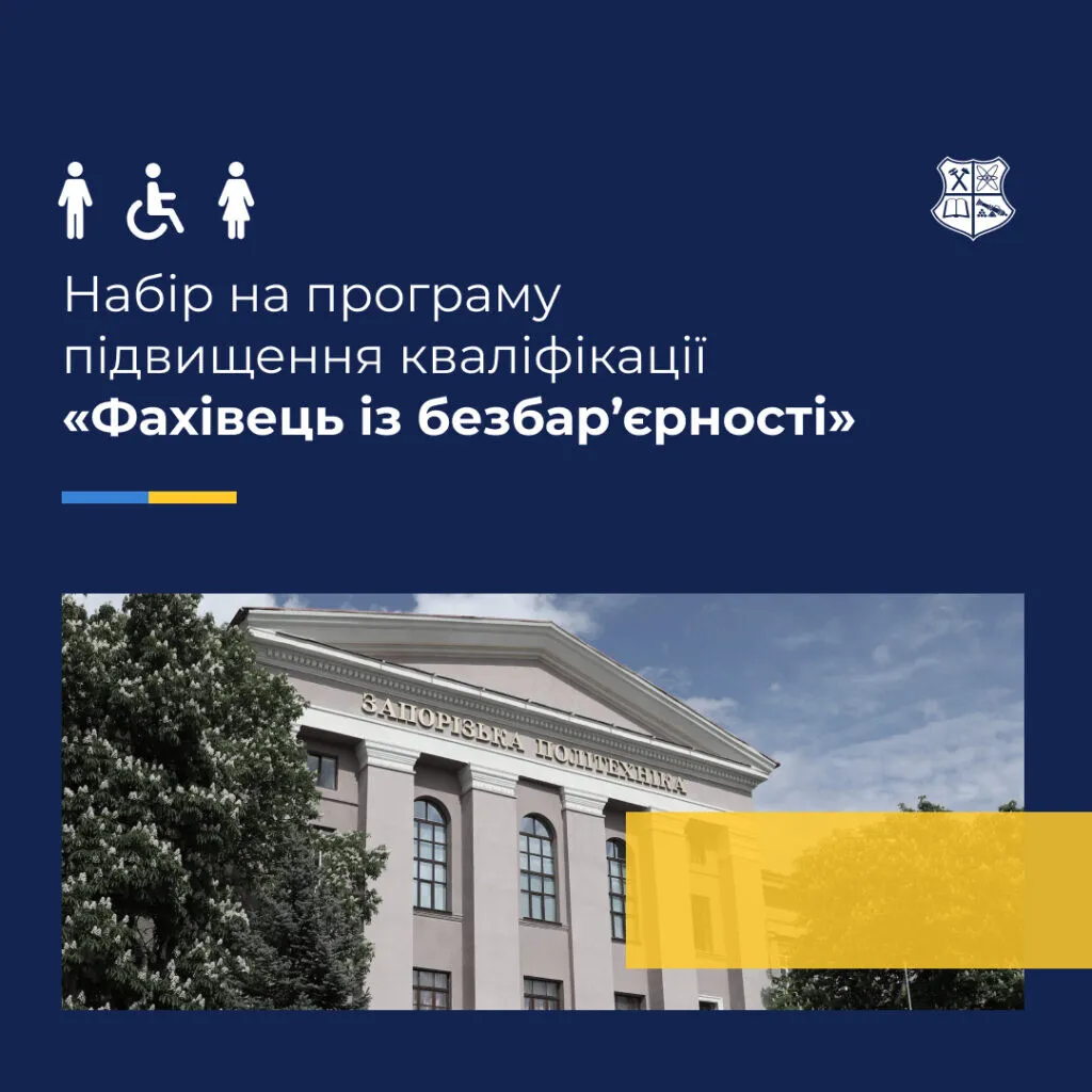 Набір на програму підвищення кваліфікації «Фахівець із безбар’єрності»