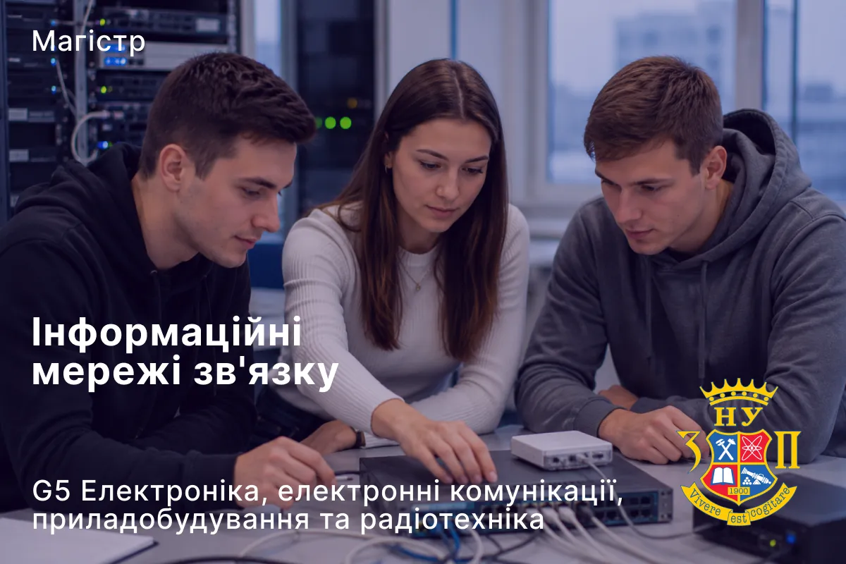 Інформаційні мережі зв’язку