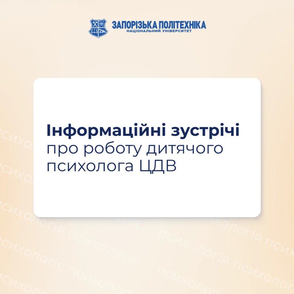 Інформаційні зустрічі про роботу дитячого психолога ЦДВ