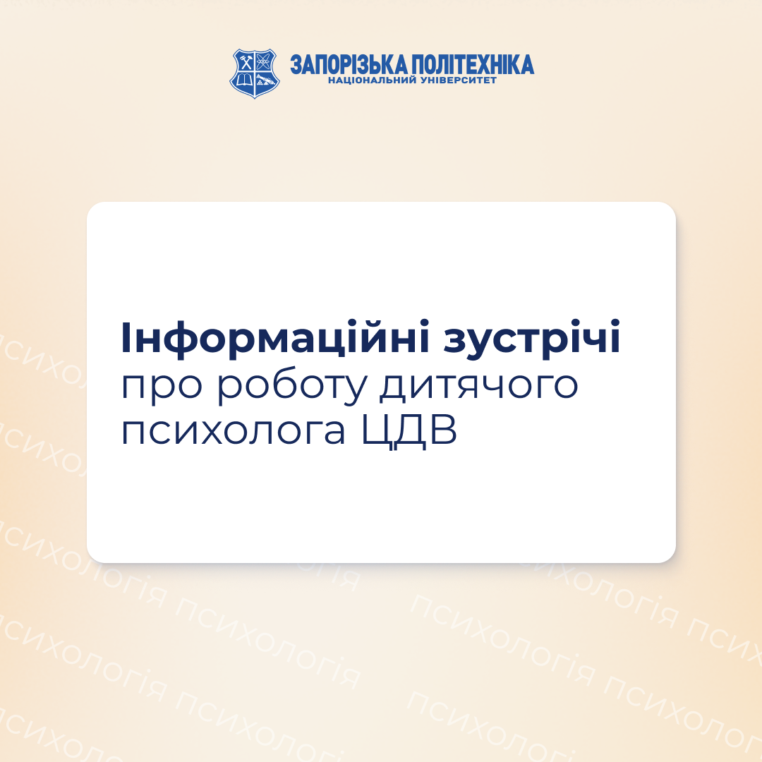 Інформаційні зустрічі про роботу дитячого психолога ЦДВ