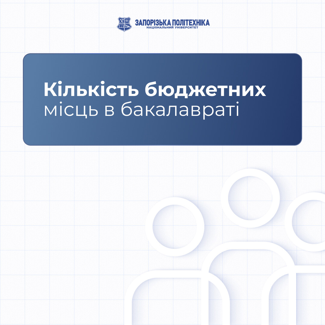 Кількість бюджетних місць в бакалавраті