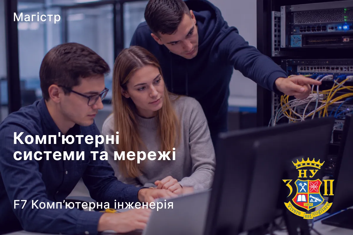 Комп’ютерні системи та мережі