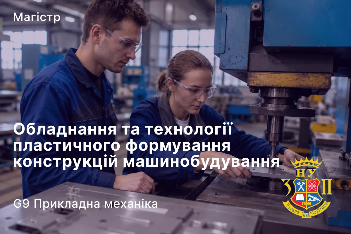 Обладнання та технології пластичного формування конструкцій машинобудування