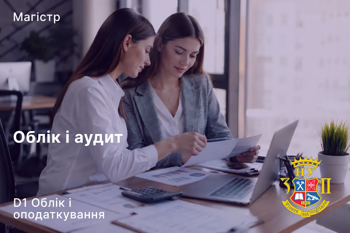 Облік і аудит