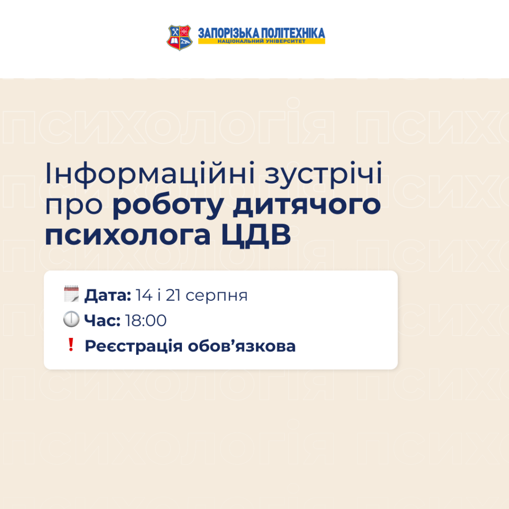 Information meetings about the work of a child psychologist at the Center for Helping the Rescued of Zaporizhzhia