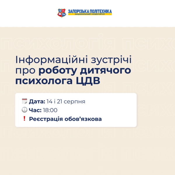 Information meetings about the work of a child psychologist at the Center for Helping the Rescued of Zaporizhzhia
