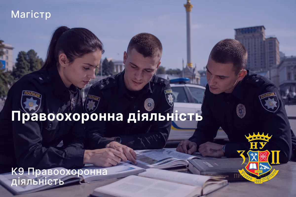 Правоохоронна діяльність