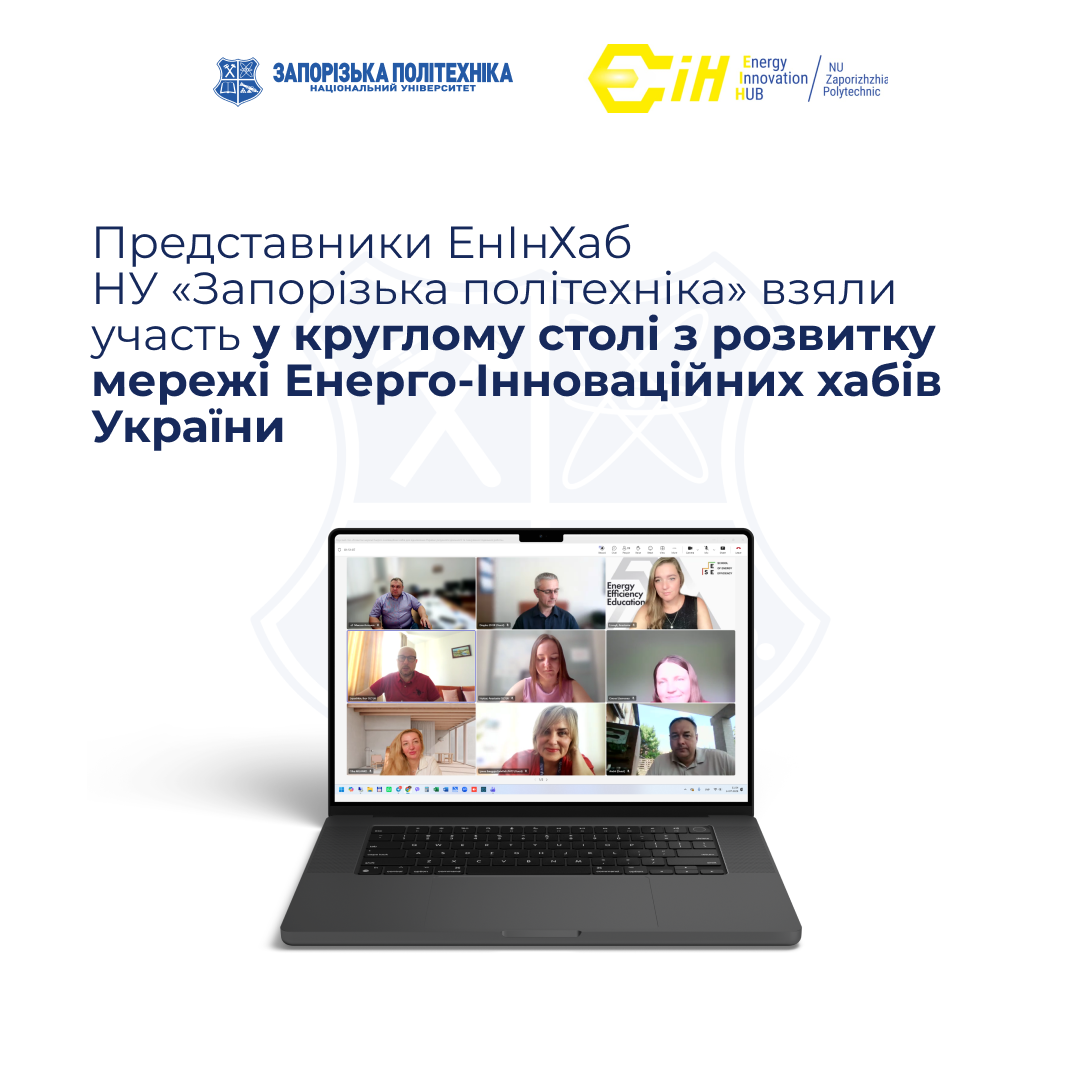 Representatives of the Energy Innovation Hub of Zaporizhzhia Polytechnic National University took part in a round table on the development of the network of Energy Innovation Hubs of Ukraine