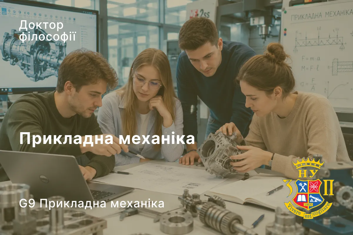 Прикладна механіка