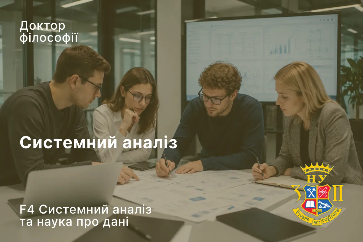 Системний аналіз