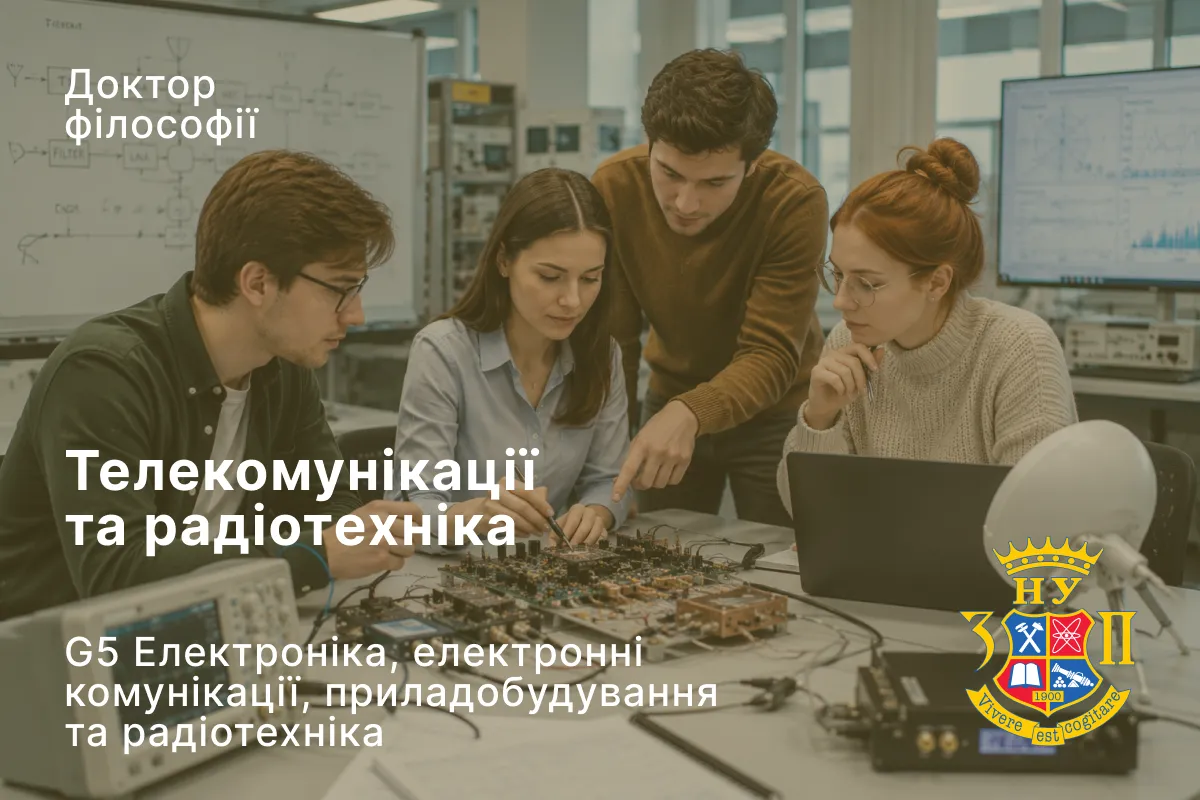 Телекомунікації та радіотехніка