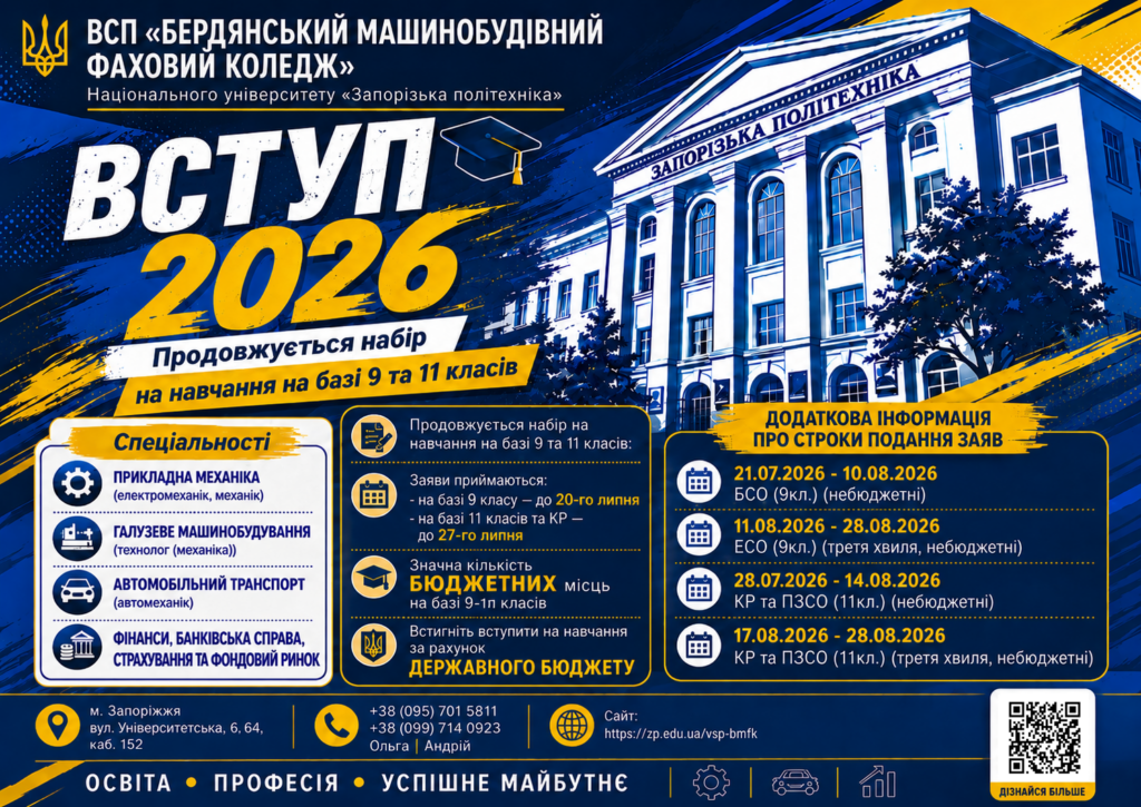 Бердянський машинобудівний фаховий коледж Національного університету «Запорізька політехніка»