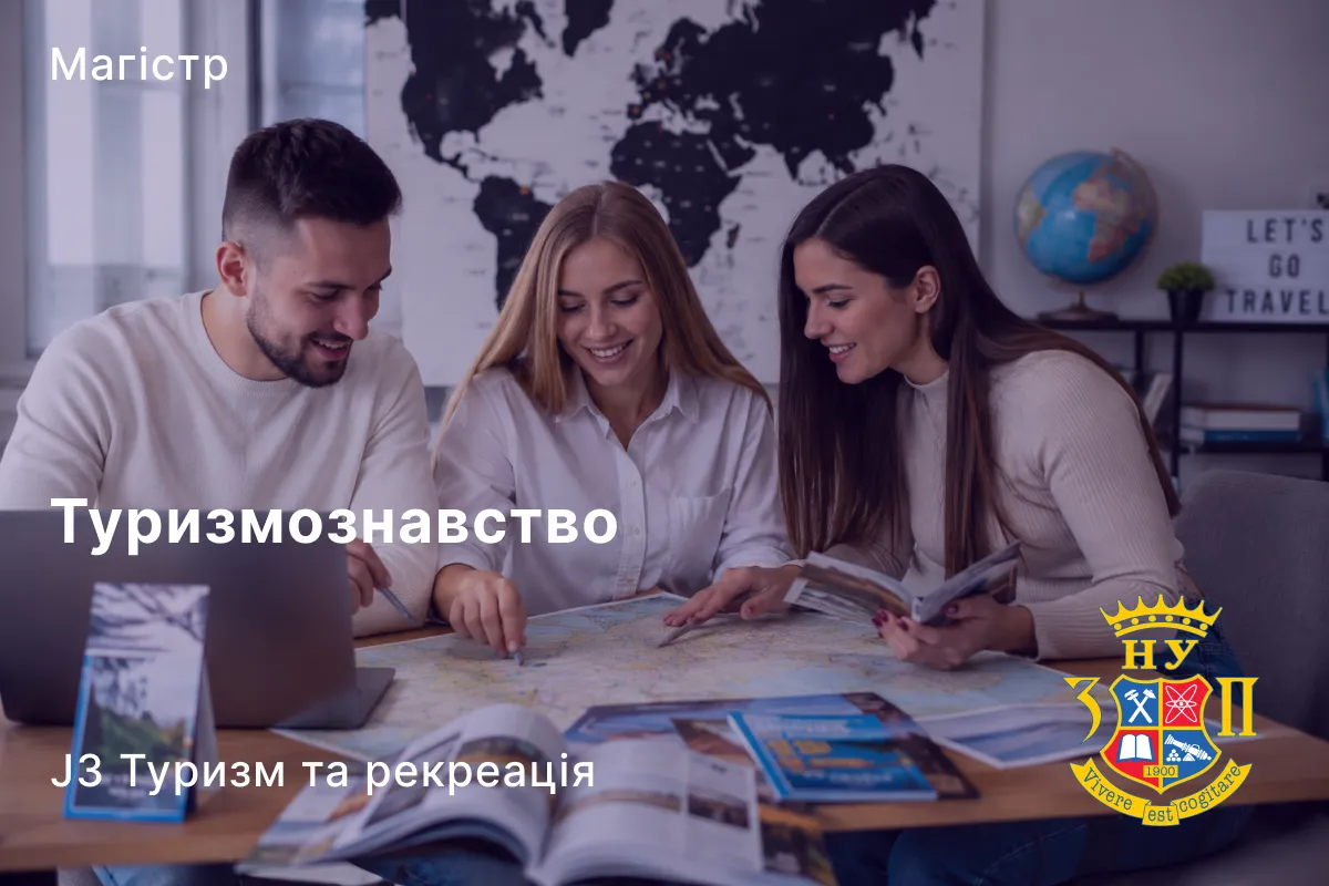 Туризмознавство