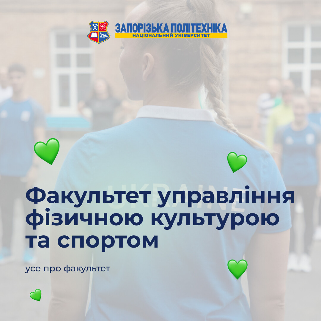 Факультет управління фізичною культурою та спортом
