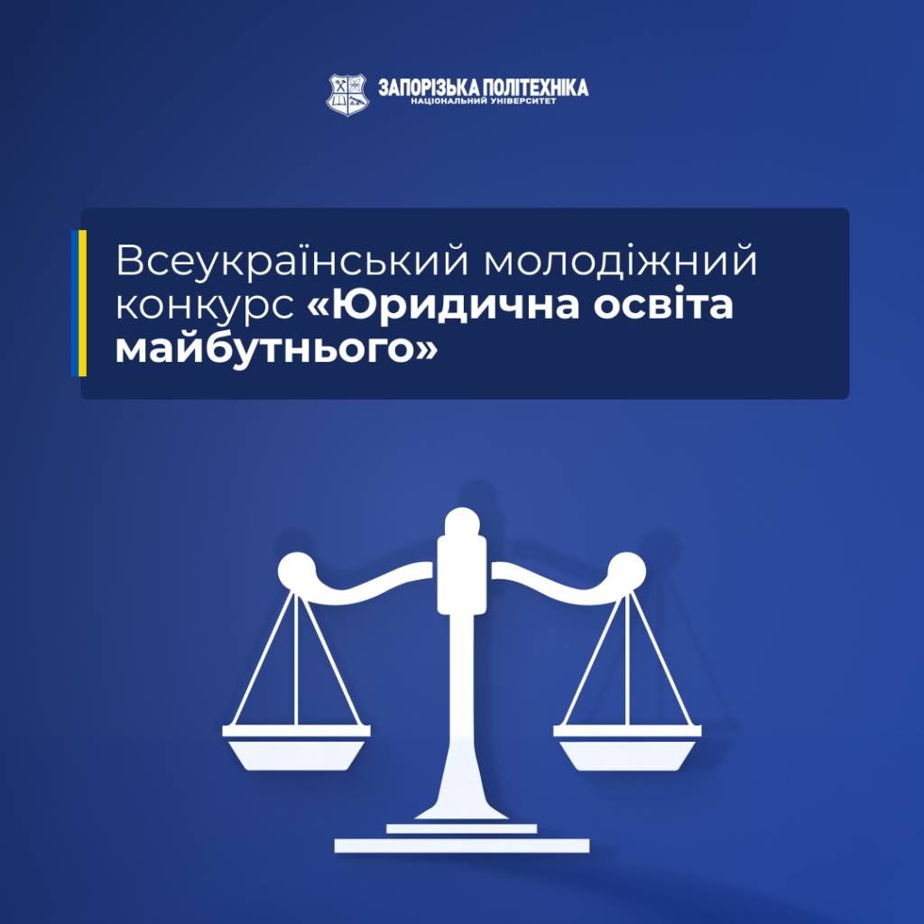 Запрошуємо взяти участь у Всеукраїнському молодіжному конкурсі «Юридична освіта майбутнього»!