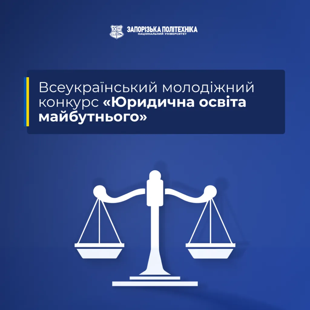 Запрошуємо взяти участь у Всеукраїнському молодіжному конкурсі «Юридична освіта майбутнього»!