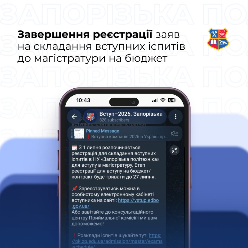 Завершення реєстрації заяв на складання вступних іспитів до магістратури на бюджет