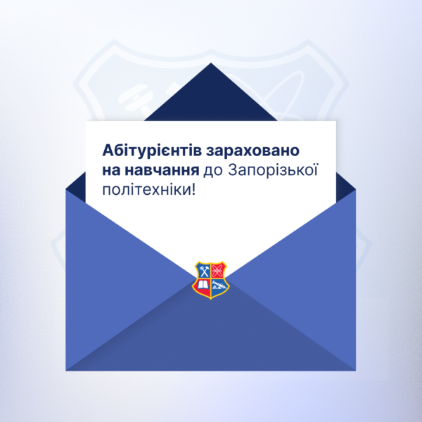 Абітурієнтів зараховано на навчання до Запорізької політехніки
