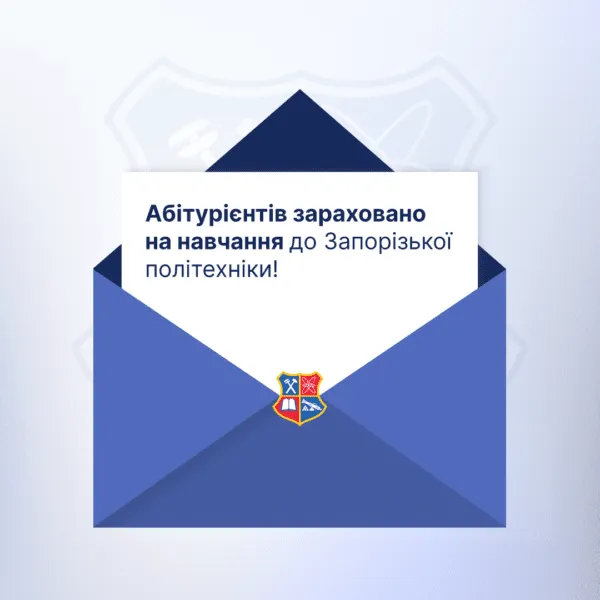 Абітурієнтів зараховано на навчання до Запорізької політехніки