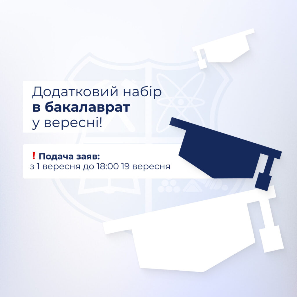 Додатковий набір в бакалаврат у вересні!