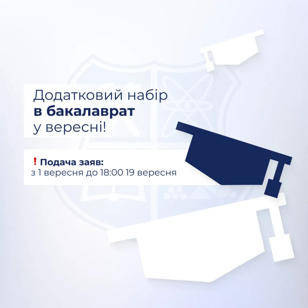 Додатковий набір в бакалаврат у вересні!
