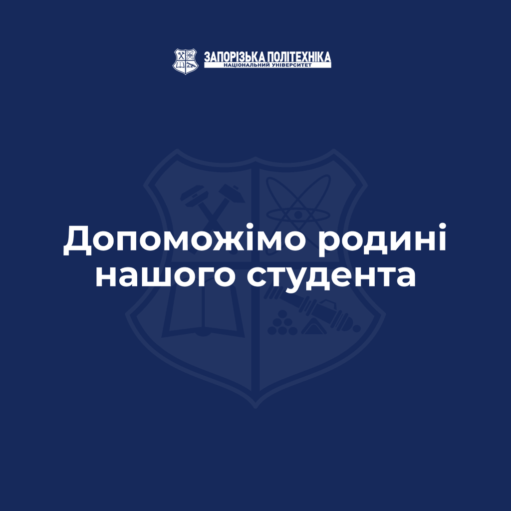 Допоможімо родині нашого студента