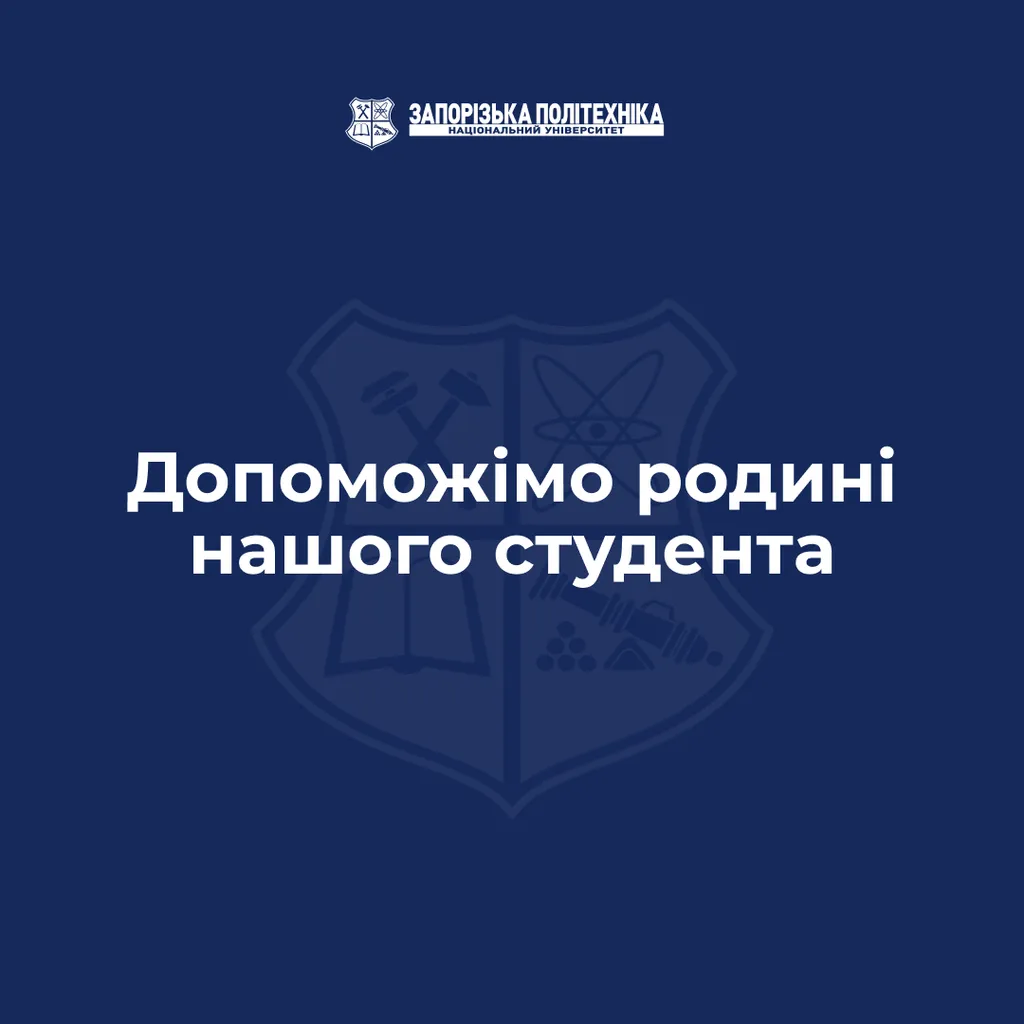 Допоможімо родині нашого студента