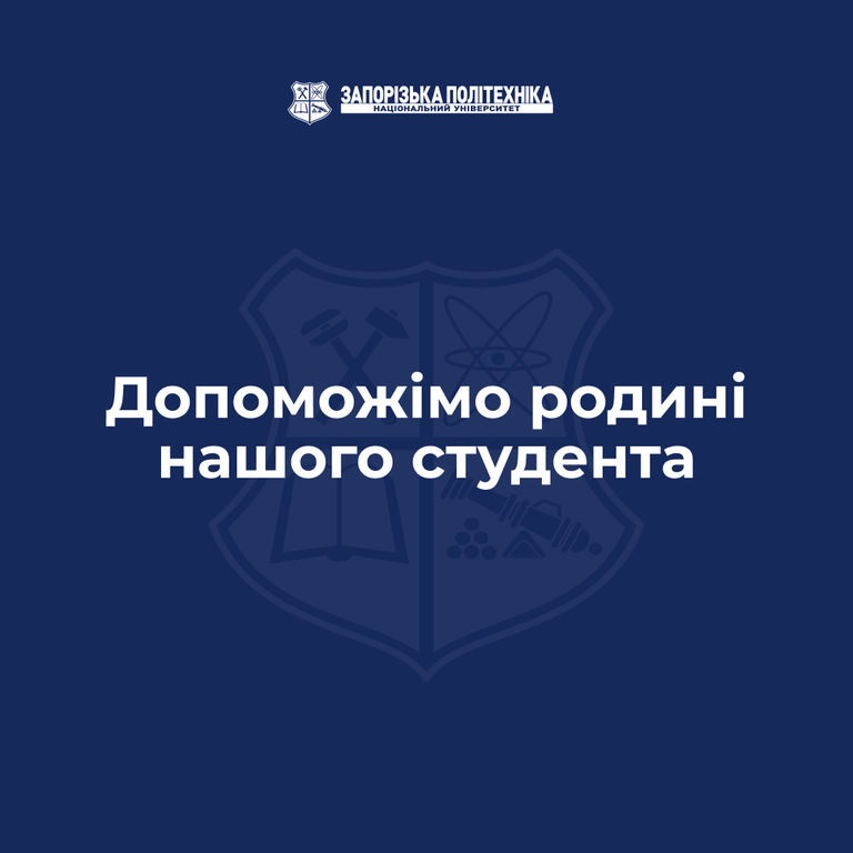 Допоможімо родині нашого студента
