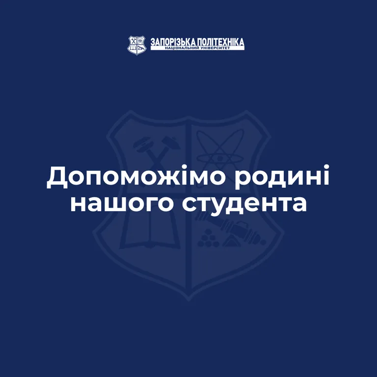 Допоможімо родині нашого студента