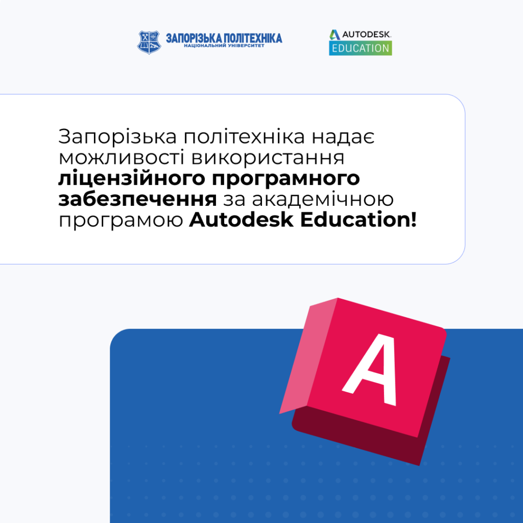 Доступ до ліцензійного програмного забезпечення за академічною програмою Autodesk Education!