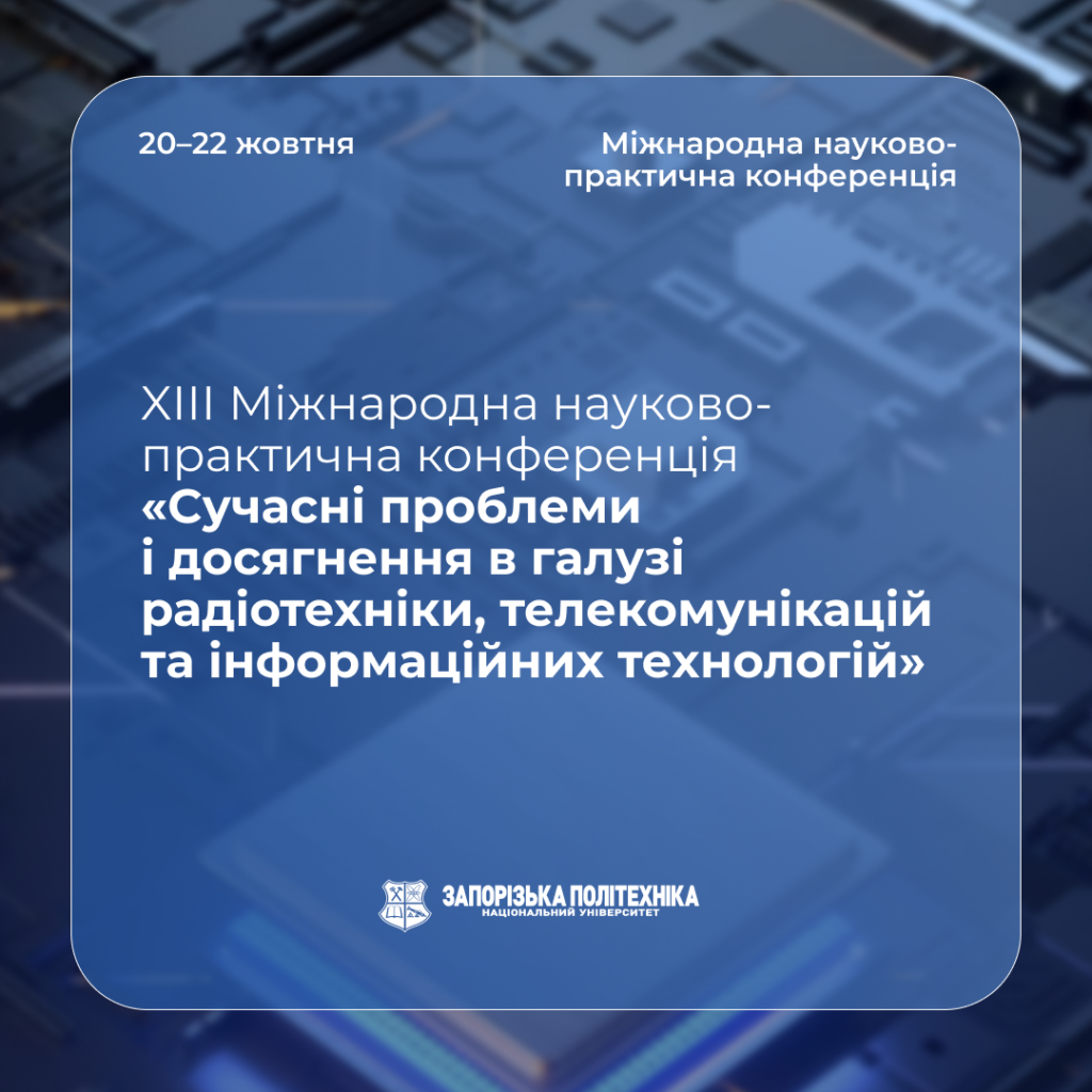 XІІІ Міжнародна науково-практична конференція «Сучасні проблеми і досягнення в галузі радіотехніки, телекомунікацій та інформаційних технологій»