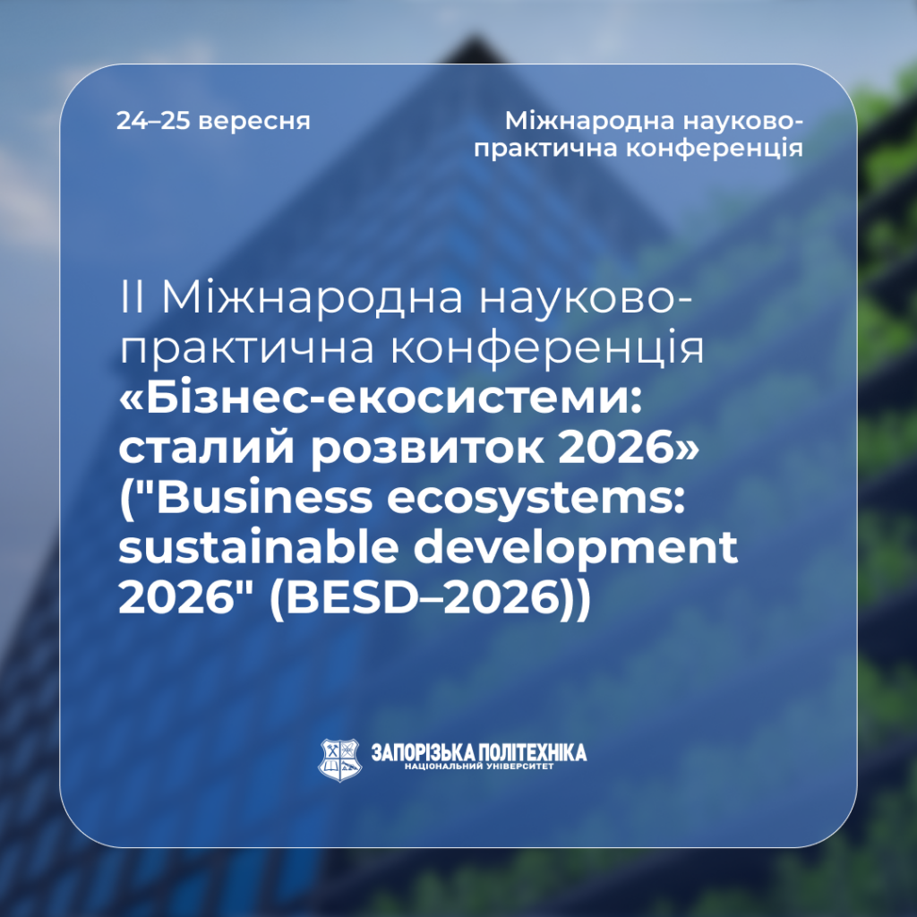 ІІ Міжнародна науково-практична конференція «Бізнес-екосистеми: сталий розвиток 2026» (“Business ecosystems: sustainable development 2026” (BESD–2026))