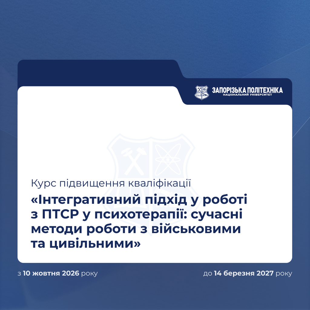 Курс підвищення кваліфікації «Інтегративний підхід у роботі з ПТСР у психотерапії: сучасні методи роботи з військовими та цивільними»