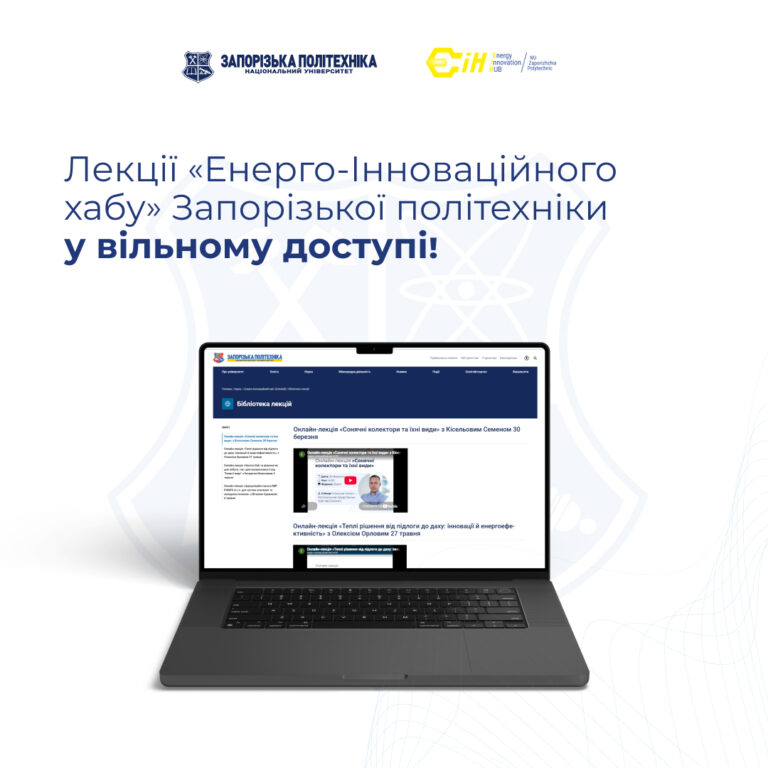 Лекції «Енерго-Інноваційного хабу» Запорізької політехніки у вільному доступі!