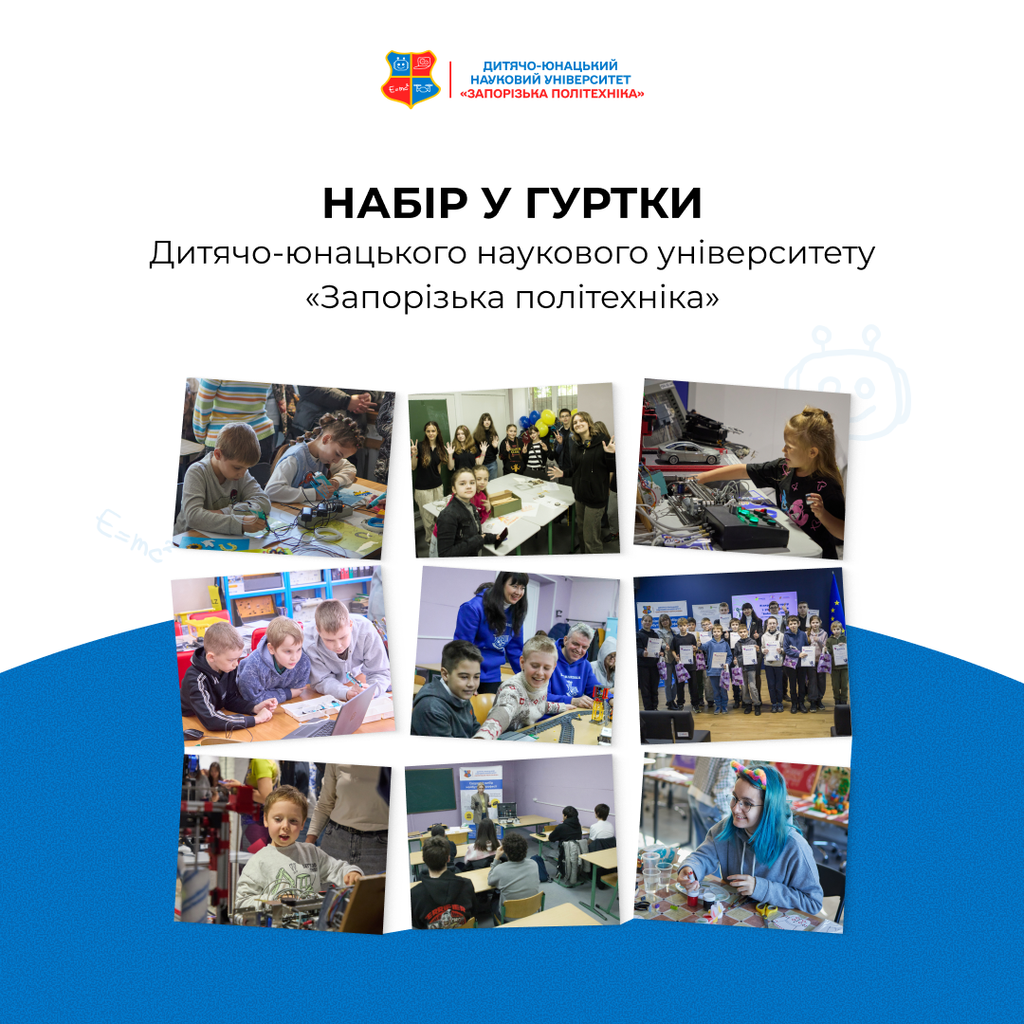 Набір у гуртки Дитячо-юнацького наукового університету «Запорізька політехніка»