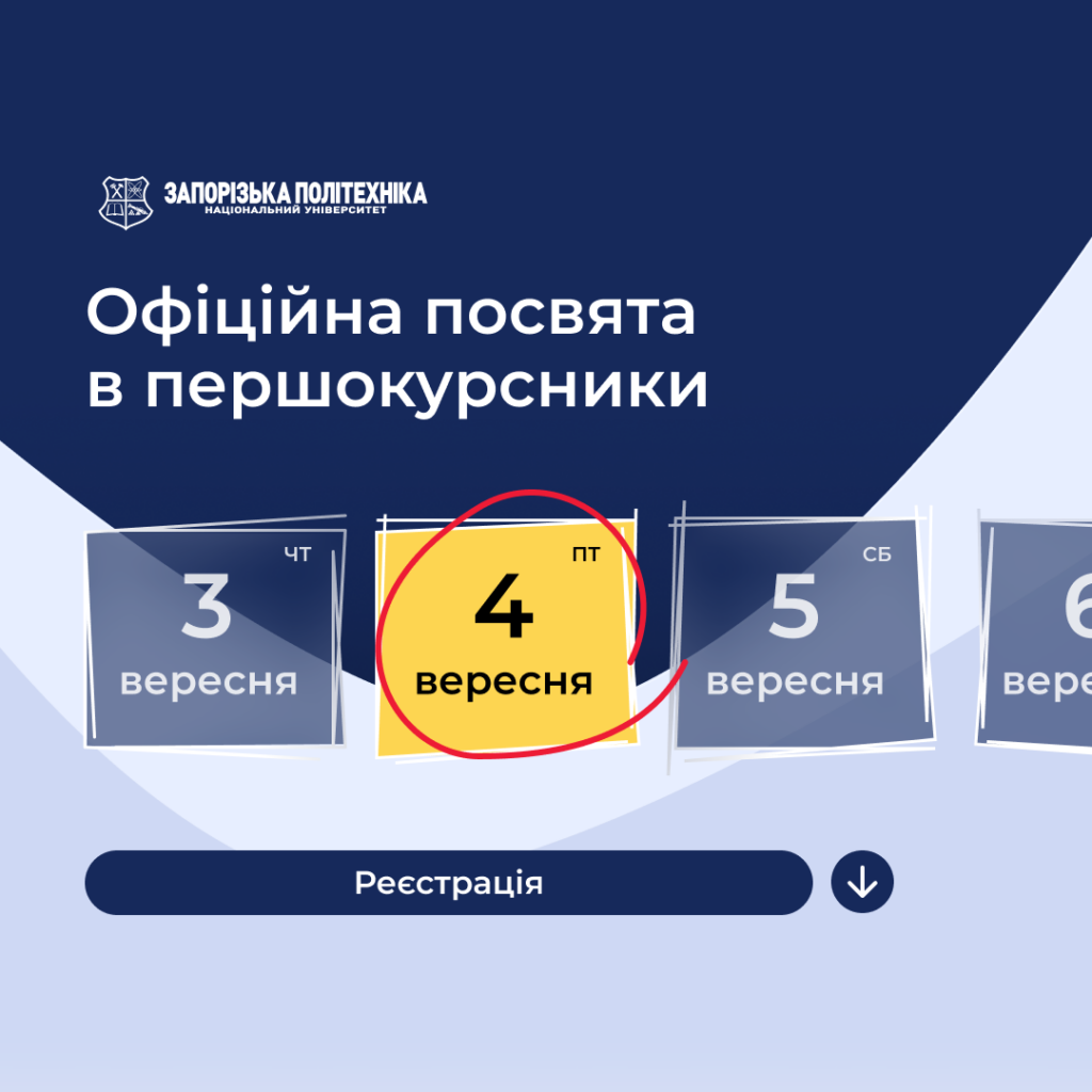 Ти першокурсник? Без урочистої посвяти ще не зовсім студент!