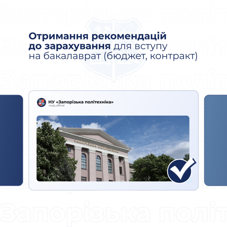Рекомендації до зарахування на бюджет та контракт