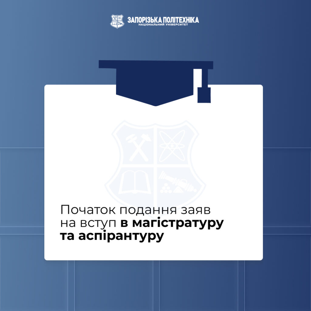 The beginning of submission of applications for admission to master’s and postgraduate studies
