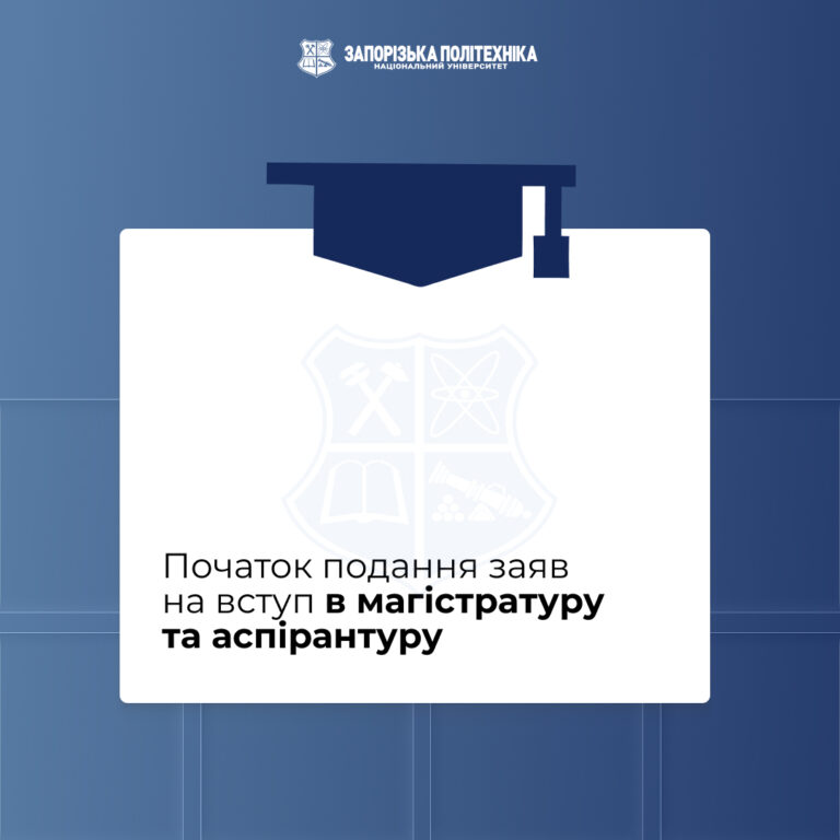Початок подання заяв на вступ в магістратуру та аспірантуру