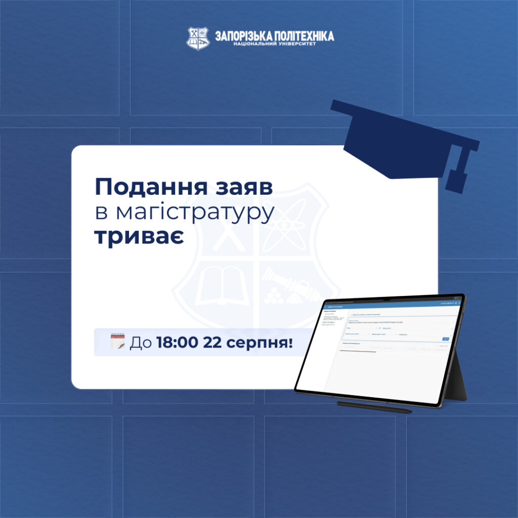 Триває подання заяв для вступу в магістратуру!
