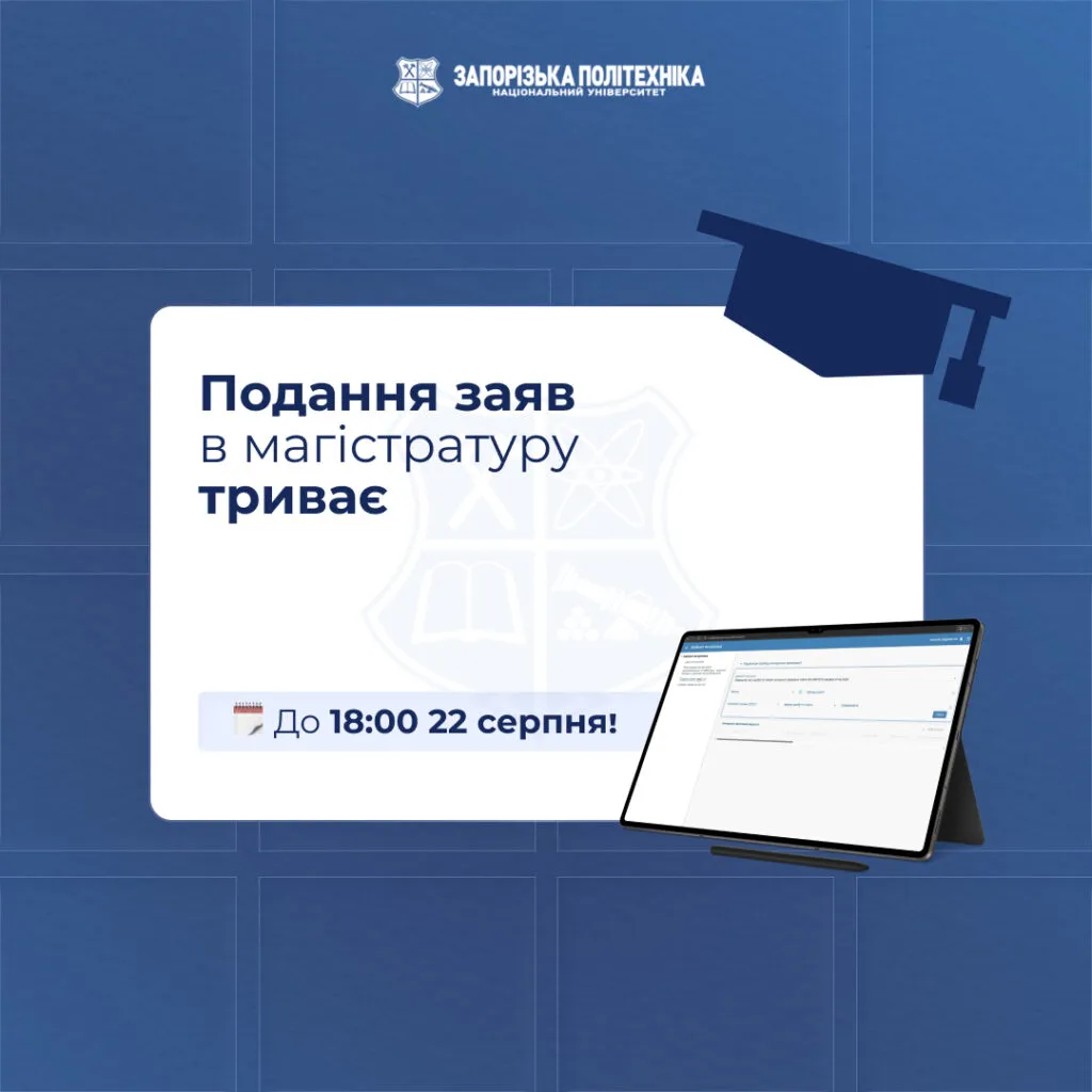 Триває подання заяв для вступу в магістратуру!