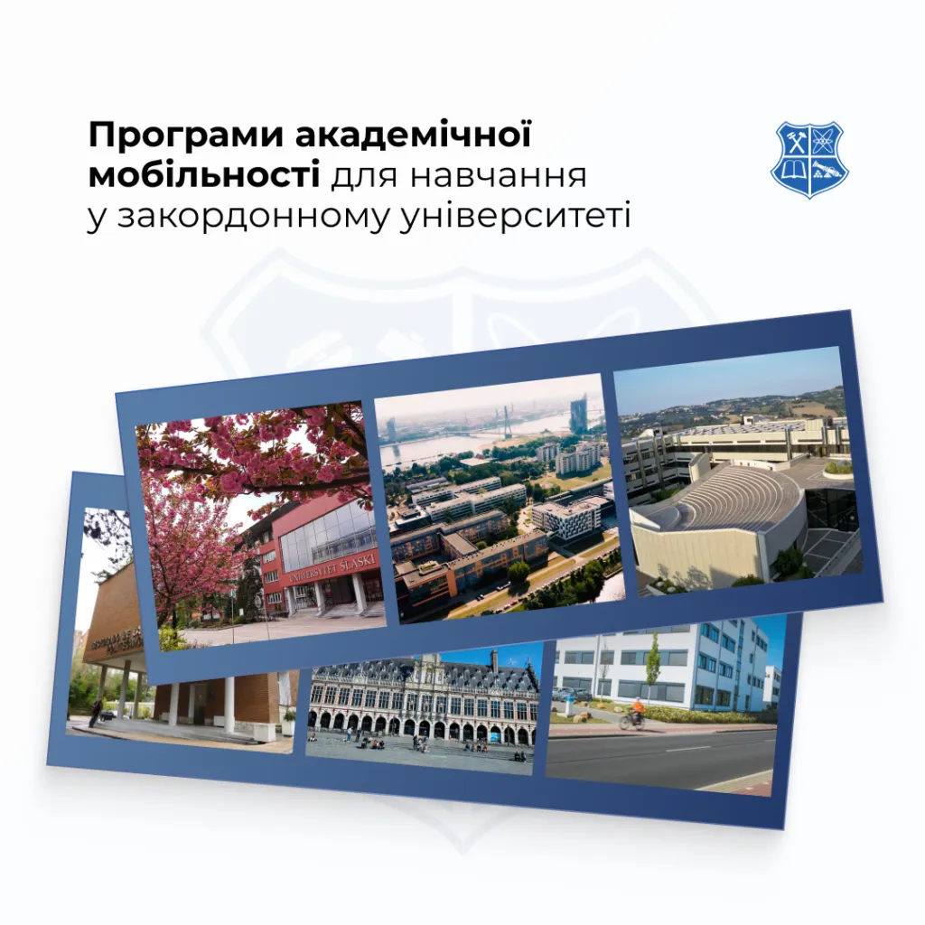 Можливості участі здобувачів вищої освіти у програмі академічної мобільності для навчання у закордонному університеті